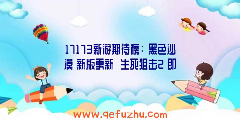 17173新游期待榜：《黑色沙漠》新版更新